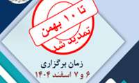  دومین همایش ملی تحقیقات میان رشته ای در دندانپزشکی 